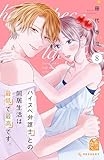 ＜ハイスペ弁護士との同居生活は最低で最高です。（８） (姉フレンドコミックス)＞