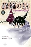 ＜陸奥圓明流異界伝　修羅の紋　ムツさんはチョー強い？！（１５） (月刊少年マガジンコミックス)＞