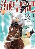 ＜海皇紀　新装版（２０） (月マガ基地)＞