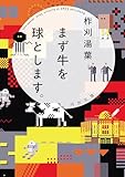 まず牛を球とします。 (河出文庫)
