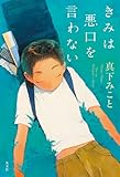 きみは悪口を言わない