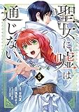 ＜聖女に嘘は通じない（５） (月刊少年マガジンコミックス)＞