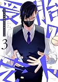 ＜受胎の売人（３） (マンガワンコミックス)＞