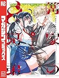 ＜篝家の８兄弟（２） (週刊少年マガジンコミックス)＞