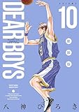 ＜ＤＥＡＲ　ＢＯＹＳ　新装版（１０） (月刊少年マガジンコミックス)＞