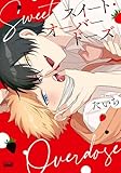 ＜スイート・オーバードーズ 【電子限定特典付き】 (バンブーコミックス 麗人uno!コミックス)＞