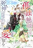 孤独な無能王女は死神辺境伯と初めての愛を知る (夢中文庫アレッタ)