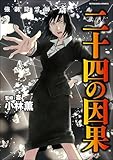 ＜強制除霊師・斎 （16） 二十四の因果【かきおろし漫画付】 (あなたが体験した怖い話)＞