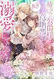 幼なじみの公爵様に今日も意地悪されていますが、実は私をずっと溺愛しているみたいです!? (夢中文庫プランセ)