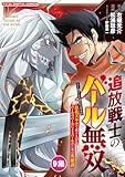 ＜追放戦士のバール無双”SIMPLE殴打2000”～狂化スキルで成り上がるバールのバールによるバールのための英雄譚～ モバMAN DIGITAL COMICS（９） (デジコレ)＞
