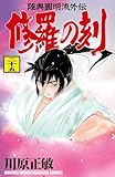 ＜修羅の刻（２５） (月刊少年マガジンコミックス)＞