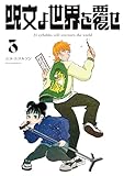 ＜呪文よ世界を覆せ（３） (月刊少年マガジンコミックス)＞