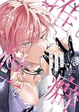 ＜推しの性癖がヤバすぎました！ 【電子限定特典付き】(1) (バンブーコミックス 麗人uno!コミックス)＞