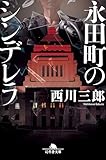 永田町のシンデレラ (幻冬舎文庫)