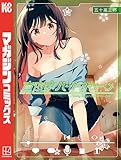 ＜真夜中ハートチューン（１０） (週刊少年マガジンコミックス)＞