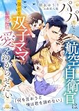 パパになった航空自衛官は強がり双子ママに一途な愛をわからせたい【SS付き】 (ベリーズ文庫)