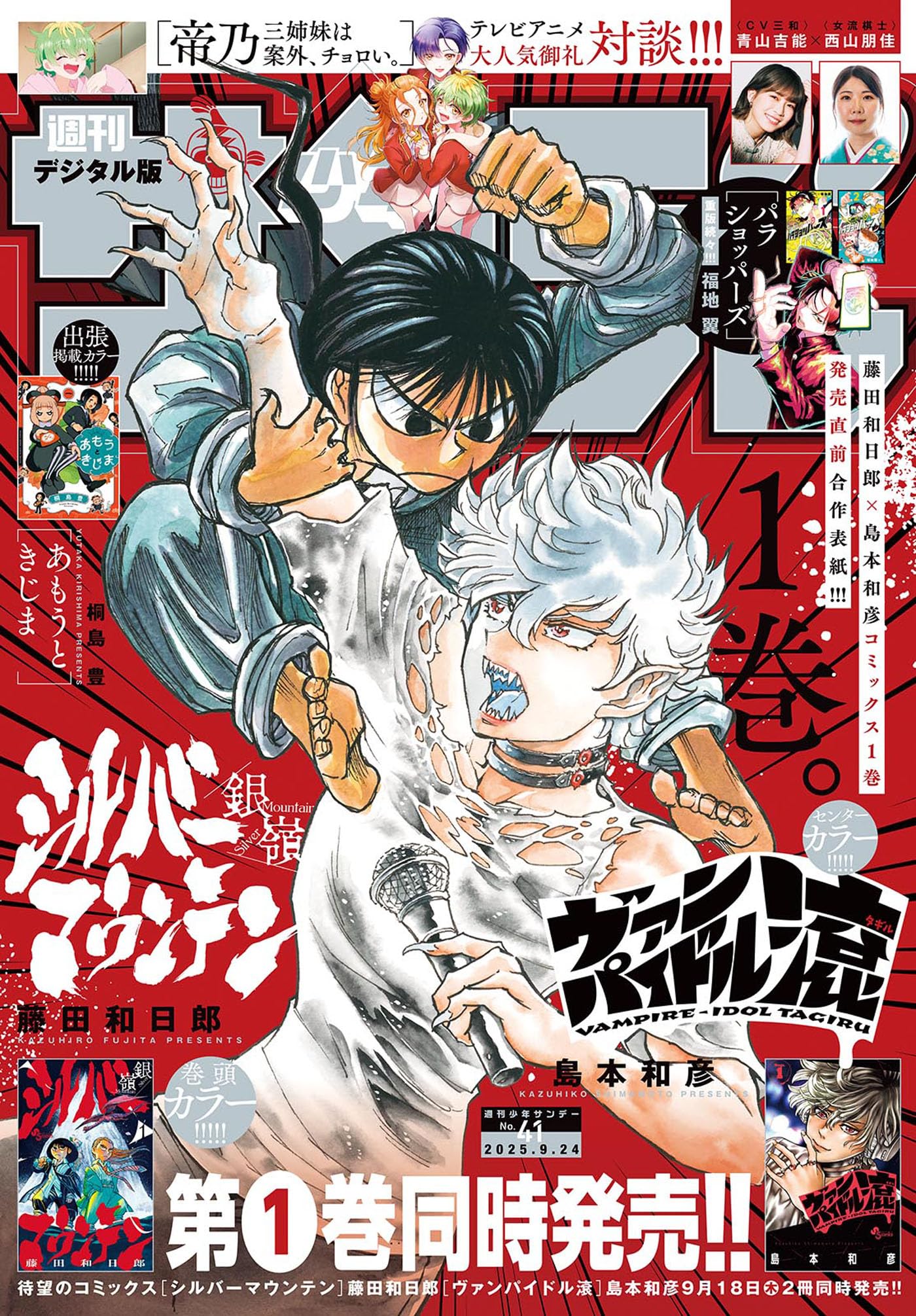 週刊少年サンデー 2025年41号（2025年9月10日発売号） [雑誌]