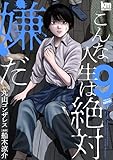 ＜こんな人生は絶対嫌だ 9 (黒蜜コミックス)＞