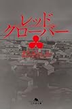 レッドクローバー (幻冬舎文庫)