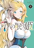 ＜７人の眠り姫（９） (アフタヌーンコミックス)＞