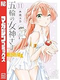 ＜五輪の女神さま　～なでしこ寮のメダルごはん～（１１） (コミックブルコミックス)＞