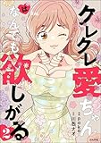 クレクレ愛ちゃんはなんでも欲しがる （2） (comic RiSky(リスキー))