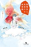 静電気と、未夜子の無意識 (幻冬舎文庫)