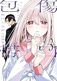 ＜傷口と包帯（３） (月刊少年マガジンコミックス)＞