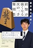 藤井聡太推薦！　終盤が強くなる次の一手難問集