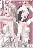 戦略結婚 ~華麗なるクズな人々~ 8 (黒蜜コミックス)