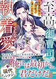 至高の御曹司の果てしない執着愛~生贄花嫁は溺愛で満たされる~【SS付き】 (ベリーズ文庫)