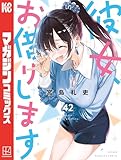 ＜彼女、お借りします（４２） (週刊少年マガジンコミックス)＞