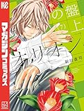 ＜盤上のオリオン（７） (週刊少年マガジンコミックス)＞