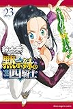 ＜黙示録の四騎士（２３） (週刊少年マガジンコミックス)＞
