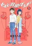 ＜セルと羽根ぼうき モバMAN DIGITAL COMICS（５） (デジコレ)＞