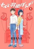 セルと羽根ぼうき モバMAN DIGITAL COMICS（５） (デジコレ)