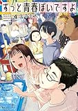 ＜ずっと青春ぽいですよ（４） (コミックＤＡＹＳコミックス)＞