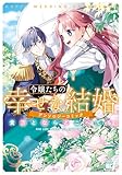 ＜令嬢たちの幸せな結婚アンソロジーコミック　貴方とならどこへでも (バンブーコミックス BCf)＞
