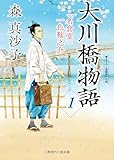 大川橋物語　: 1　「名倉堂」一色鞍之介 (二見時代小説文庫)