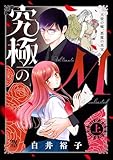 究極のM 天使の嘘、悪魔の真実 上 (A.L.C. DX)
