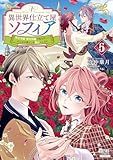 ＜異世界仕立て屋ソフィア 貧乏令嬢、現代知識で服を作ってみんなの暮らしを豊かにします 5巻 (ゼノンコミックス)＞