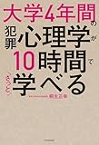 大学4年間の犯罪心理学が10時間でざっと学べる