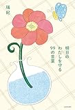 明日のわたしを守る 99の言葉