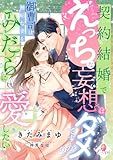 契約結婚でえっちな妄想はダメですか？　御曹司は無垢な妻をみだらに愛したい (e-オパール)