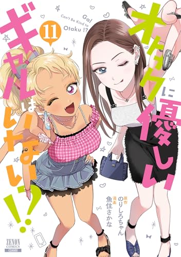 オタクに優しいギャルはいない！？ 11巻【特典イラスト付き】 (ゼノンコミックス)