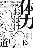 体力おばけへの道 頭も体も疲れにくくなるスゴイ運動