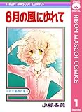 6月の風にゆれて 小椋冬美傑作集 1 (りぼんマスコットコミックスDIGITAL)