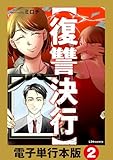 【復讐決行】電子単行本版2 (LScomic)