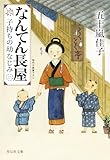 なんてん長屋<二> 子持ちの幼なじみ (祥伝社文庫)