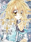 ＜「紳士同盟クロス」種村有菜イラスト集 (りぼんマスコットコミックスDIGITAL)＞